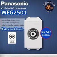 ราคา Panasonic - เต้ารับโทรศัพท์ สีขาว รหัส WEG2501 (27502417954)