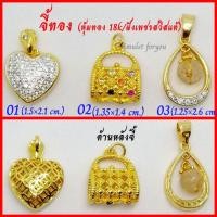 ราคา จี้ทองอิตาลี่ 18k หัวใจเพชร/กระเป๋านพเก้า/ตุ้งติ้งไหมทอง (9059853018)
