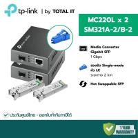 ราคา เซต Media Converter หัว LC (2km) TP-Link MC220L x2 + SFP SM321A-2/B-2 Single Mode Gigabit ประกันศูนย์ (52106357962)