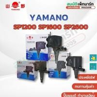 ราคา ปั๊มน้ำ ยามาโน่ Yamano SP-1200/1600/2600 ปั้มน้ำ ตู้ปลา หรือใช้สำหรับทำระบบกรองน้ำ ขนาดเล็ก (26393749187)
