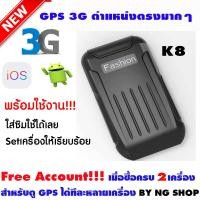 ราคา GPS 3G รุ่น K8 (มีใบอนุญาต) : จีพีเอส ติดตาม ดักฟัง ตำแหน่งตรงมาก ดูผ่านแอปมือถือได้ ดูย้อนหลังได้ ดูแบบหลายเครื่องได้ (3506546548)