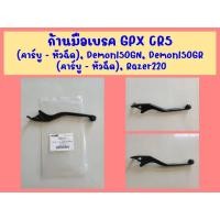 ราคา ก้านมือเบรค GPX CR5 ทุกรุ่น, Demon150GN, Demon150GR (คาร์บู - หัวฉีด), Razer220 ของแท้เบิกศูนย์ (28734374690)