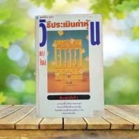 ราคา วิธีประเมินมูลค่าหุ้น / แดง ไบเล่ (40873798557)