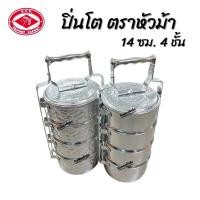 ราคา ปิ่นโต ตราหัวม้า ปิ่นโตอลูมิเนียม ขนาด14 ซม. 4 ชั้น (52956928485)