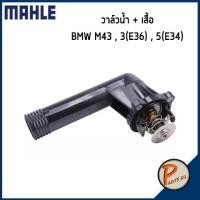 ราคา วาล์วน้ำ + เสื้อ BMW M43 , 3 (E36) , 5 (E34) MAHLE *95 องศา* บีเอ็มดับบิว วาวน้ำ เสื้อวาวน้ำ เสื้อวาล์วน้ำ 11531247125 (8185970189)