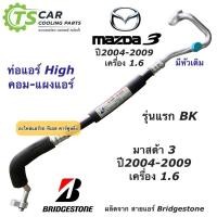 ราคา ท่อแอร์ Bridgestone มาสด้า3 Mazda3 BK ปี2004-2009 เครื่อง1.6 (K.334) มาสด้า Mazda สายน้ำยาแอร์ ท่อน้ำยาแอร์ น้ำยาแอร์ (16687851689)