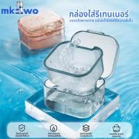 ราคา กล่องแช่ฟันปลอม จัดฟัน รีเทนเนอร์ กล่องเก็บของแบบพกพา ขนาดใหญ่ สามารถใส่น้ำแช่ได้ค่ะ กล่องรีเทนเนอร์ (42811839911)