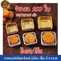 ราคา ถาดขนมเปี๊ยะ ถาดขนมไหว้พระจันทร์ ถาดเปี๊ยะ สีทอง/สีใส ขนาด 50/80/100 กรัม (2918007049)