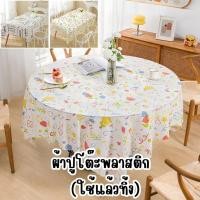 ราคา ผ้าปูโต๊ะพลาสติก ใช้แล้วทิ้ง (คละลาย) ขนาด 160x160cm./180x180cm. ตกแต่งโต๊ะอาหาร #AO-0015 (28489759977)