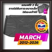 ราคา ถาดท้ายรถยนต์ MARCH 2012-2026 ถาดท้ายรถ ถาดรองสำภาระท้ายรถ ถาดท้าย นิสสันมาร์ช ใหม่ NISSAN (3630851487)
