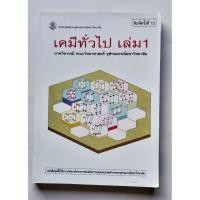 ราคา เคมีทั่วไป เล่ม 1 มือสอง (50805279701)