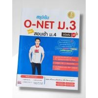 ราคา หนังสือ Infopress (อินโฟเพรส) สรุปเข้ม O-Net ม.3 พิชิตสอบเข้า ม.4 มั่นใจเต็ม 100 (ISBN:9786162006388)