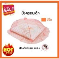 ราคา ส่งฟรีถูกที่สุดมุ้งครอบเด็ก ไซส์L (สีส้มอ่อน) (645879060)