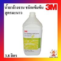 ราคา 3M น้ำยาล้างจาน สูตรมะนาว ชนิดเข้มข้น ขนาด 3.8 ลิตร (แกลลอน) (7125062576)