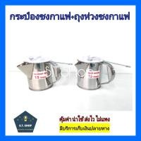 ราคา กระป๋องชงชา กระป๋องชงกาแฟโบราณ พร้อมถุงชงชา (19551963787)