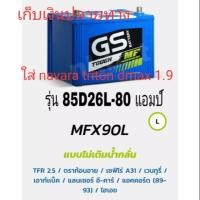 ราคา แบตเตอรี่รถยนต์ GS MFX90L (3611241873)