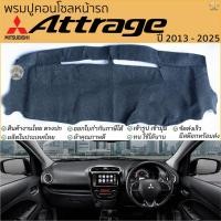 ราคา พรมปูคอนโซลหน้ารถ Mitsubishi ATTRAGE ทุกรุ่น พรมปูคอนโซลหน้ารถ พรมปูหน้ารถยนต์ มิตซูบิชิ แอทราจ พรมคอนโซล หน้ารถ (25551063959)