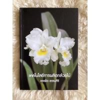 ราคา หนังสือเทคโนโลยีการผลิตกล้วยไม้/ครรชิต ธรรมศิริ (14695106002)