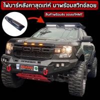 ราคา ไฟบาร์หลังคาford/ranger/t6,t7 (21041911502)