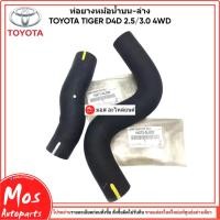 ราคา ท่อยางหม้อน้ำ บน-ล่าง Toyota Tiger D4D เครื่อง 1 KD/2KD (เท่านั้น) 2WD (40628371188)