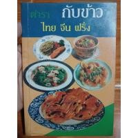 ราคา ตำรากับข้าว ไทย จีน ฝรั่ง / หนังสือมือสองคุณภาพดี ส่งไว เก็บปลายทาง AP bookstore (26454045049)