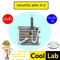 ราคา คอล์ยเย็น นำเข้า ไดฮัทสุ มิร่า R12 ตู้แอร์ คอยเย็น ตู้แอร์ แอร์รถยนต์ DAIHATSU MIRA 3007 505 (28415757420)
