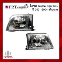ราคา ไฟหน้า TOYOTA TIGER D4D โตโยต้า ไทเกอร์ ดีโฟร์ดี ปี2001-2004 ไม่รวมขั้วและหลอดไฟ ยี่ห้อ DIAMOND (1ชิ้น) (22171626522)
