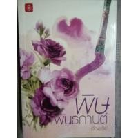 ราคา พิษพันธกานต์-อัญชรีย์ (6302970673)