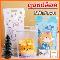 ราคา ❤️ส่งฟรี❤️ ถุงซิปล็อค มีที่จับ 50ใบ/แพ็ค ขนาด15.5x23 cm (21995128307)