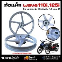 ราคา ล้อแม็ก Wave110i ปี 2009-2020 สีขาวเงา 5 ก้าน ขอบ17 (52104490640)