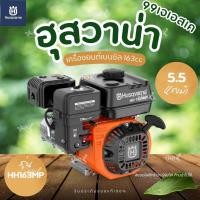 ราคา เครื่องยนต์เบนซินHusqvarna (ฮุสวาน่า) รุ่น HH163 MP 5.5 แรงม้า (24097959252)