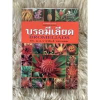 ราคา หนังสือบรอมีเลียด(หนังสือมือสอง)/รศ.มล.จารุพันธ์ ทองแถม (21363171734)