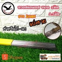 ราคา ลวดสแตเลส ขนาด2.0มิล-2.5มิล ยาว 1เมตร ทำครืนหลักนกกวัก-ไก่ป่า (6862221849)