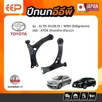 ราคา ปีกนก TOYOTA Model ALTIS 03,08,14/ WISH (ไม่มีลูกหมาก) ล่าง (44412558250)