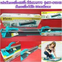 ราคา แท่นตัดกระเบื้อง26นิ้ว(ตัดสูงสุด65 cm)ยี่ห้อKANTO (13213627391)