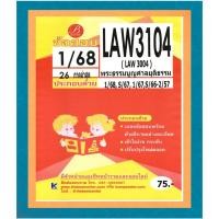 ราคา ข้อสอบ LAW3104 พระธรรมนูญศาลยุติธรรม 1/68 (54153661966)