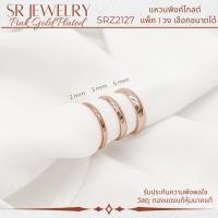 ราคา แหวนชุบนาค แหวนเกลี้ยงพิงค์โกลด์ แหวนเกลี้ยงสีโรสโกลด์ แพ็ค 1 วงเลือกขนาดได้ byสุปราณีเอสอาร์โกลด์ (13698618067)