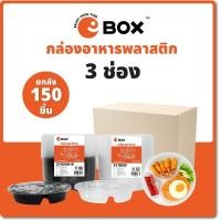 ราคา [กล่องครบ] ถ้วยกลม 3 ช่อง 3Y1000 (กล่อง 150 ใบ) สีดำใส ถ้วยพลาสติกใส่อาหารหลายช่อง กล่องข้าว (19289250480)
