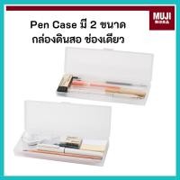 ราคา MUJI มูจิ กล่องดินสอ Pen case กล่องใส่เครื่องเขียน 2 ขนาด (45200942570)