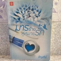 ราคา นิยายมือสอง มารร้ายคู่หมายรัก (1962796702)