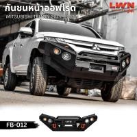 ราคา LWN4x4 กันชนหน้าออฟโรด TRITON 2019-2023 รุ่น FB-012 กันชนเหล็กดำ OFF ROAD BUMPER LWN4x4 กันชนไทรทันออฟโรด (29152831957)