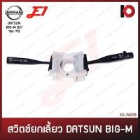 ราคา สวิตช์ยกเลี้ยว และ ก้านปัดน้ำฝน NISSAN DATSUN BIG-M D21 ปี 1986 - 1993 สวิทช์ยกเลี้ยว บิ๊กเอ็ม ยี่ห้อ E1 (ES-NG05) (29259230998)