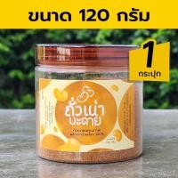 ราคา ถั่วเน่าบะดาย ถั่วเน่าผง ถั่วเน่าป่น 120 กรัม (23250553018)