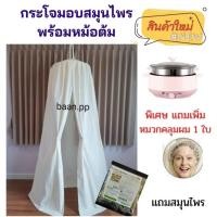 ราคา กระโจมอบตัวผ้าหนาพร้อมหม้อต้ม แถมฟรีสมุนไพร กระโจมอบสมุนไพร กระโจมอยู่ไฟ อยู่ไฟหลังคลอด อบตัวเพื่อสุขภาพ (19036604460)