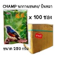 ราคา 1 ลัง อาหารนกบินหลา อาหารนกกางเขน แชมป์ (บินหลาดง) Champ ขนาด 250 กรัม 100ซอง (22955316973)