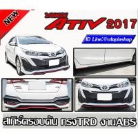 ราคา สเกิร์ตรอบคัน Yaris ATIV 2017-2018 ลิ้นหน้า ลิ้นหลัง และสเกิร์ตข้าง พลาสติก ABS ทรง TRD งานดิบ ไม่ทำสี (5D ได้) (3835261006)