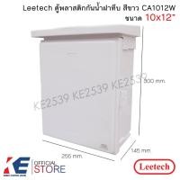 ราคา Leetech ตู้กันน้ำฝาทึบ มีหลังคา 10x12" สีขาว CA1012W ตู้กันน้ำสีขาวทึบ ตู้กันน้ำมีหลังคา ตู้กันน้ำลีเทค ตู้กันฝน (27568411345)