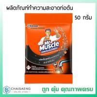 ราคา Mr.Muscle Drain Declogger มิสเตอร์มัสเซิล ผลิตภัณฑ์ทำความสะอาดท่อตัน ชนิดแกรนูล 50กรัมขจัดสิ่งอุดตัน (3639049977)