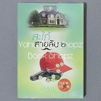 ราคา นิยาย สะใภ้สายลับ 2 ไม่จบ (2 เล่มจบ) นวนิยาย นิยายผู้ใหญ่ มัลลิกา (43572775990)