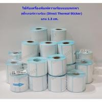ราคา *ใช้กับเครื่องพกพา* สติ๊กเกอร์ความร้อน (ไม่ต้องใช้หมึก) Direct Thermal Sticker *ไม่มีรอยปรุ* (11445675577)